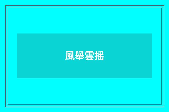 風舉雲摇