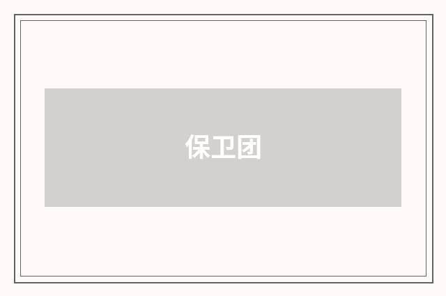 保卫团