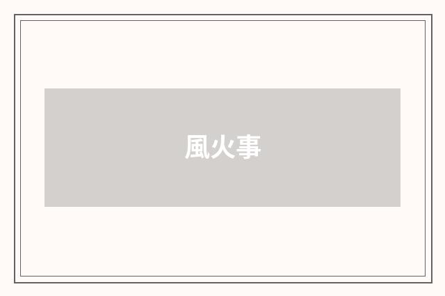 風火事