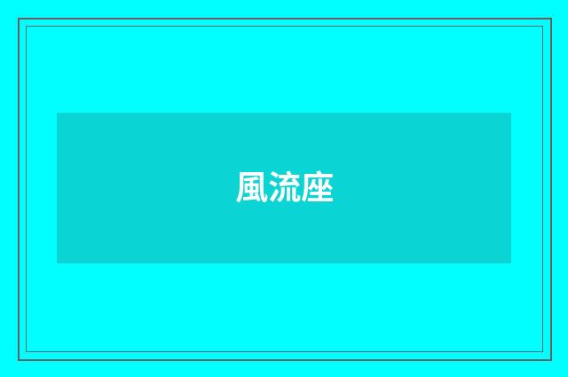 風流座