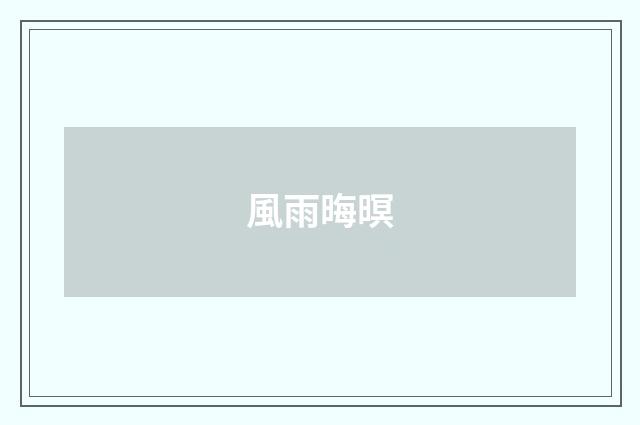 風雨晦暝
