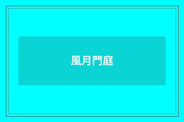 風月門庭