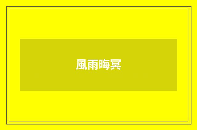 風雨晦冥