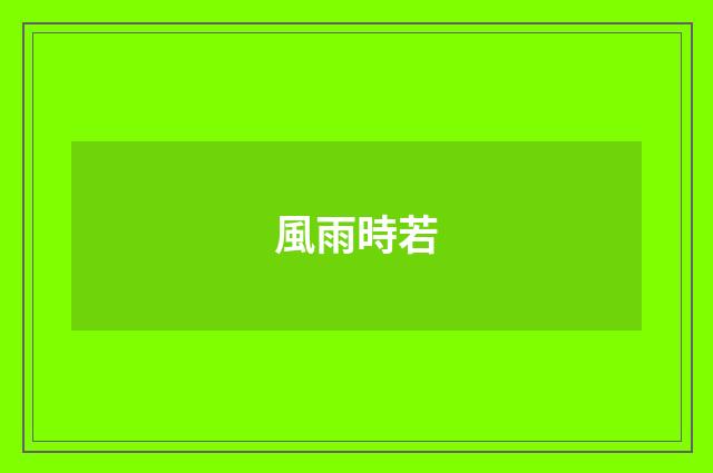 風雨時若
