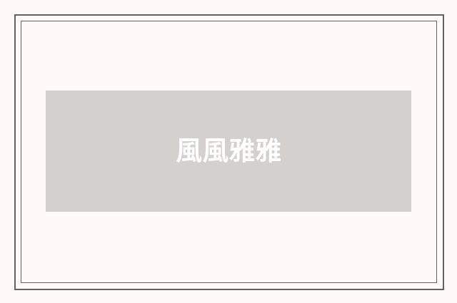 風風雅雅