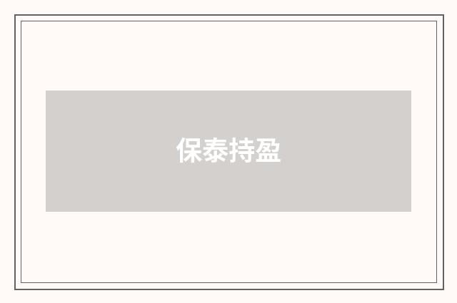 保泰持盈