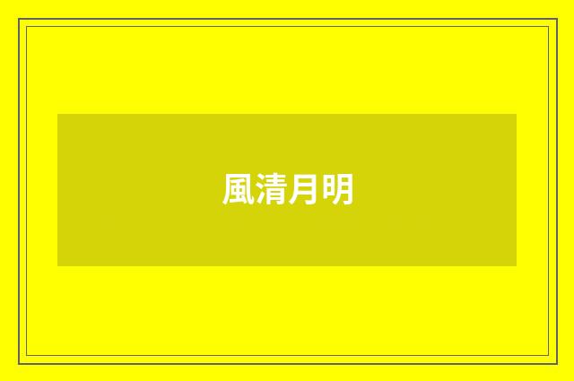 風清月明
