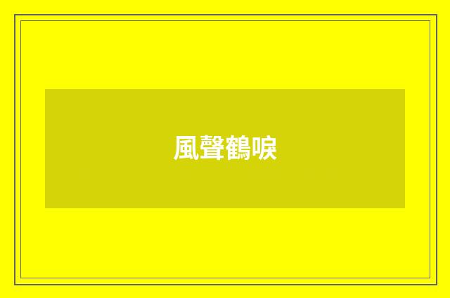 風聲鶴唳