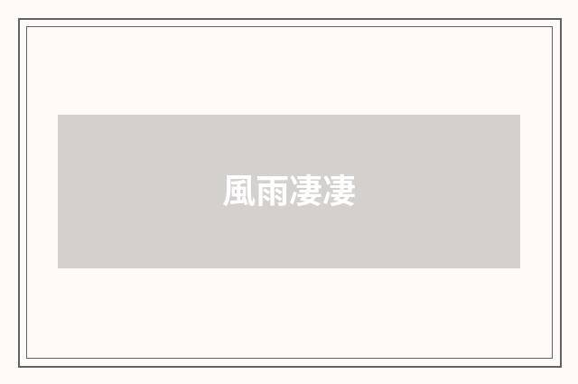 風雨凄凄