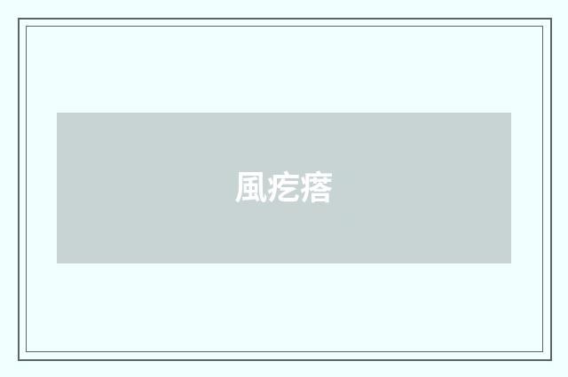 風疙瘩