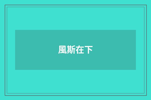 風斯在下