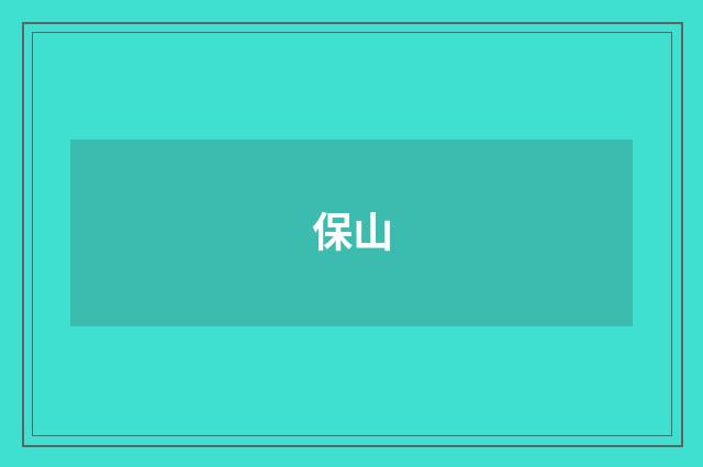 保山