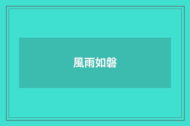 風雨如磐