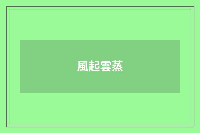 風起雲蒸