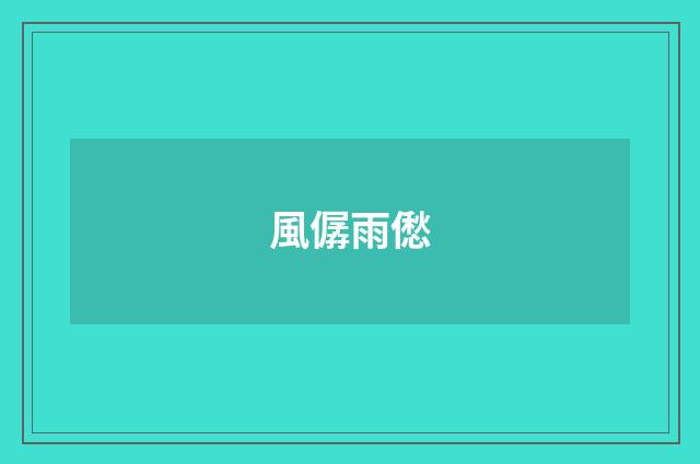 風僝雨僽