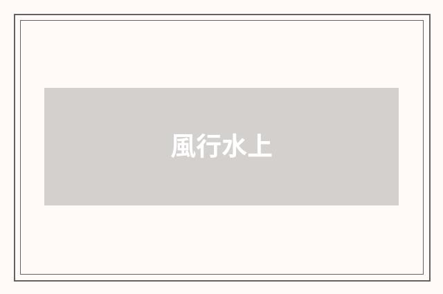 風行水上