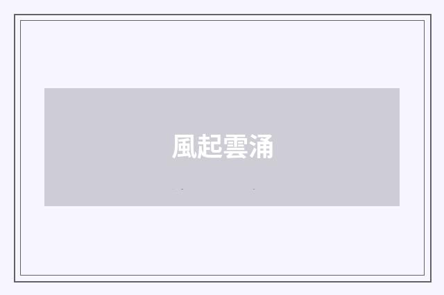 風起雲涌