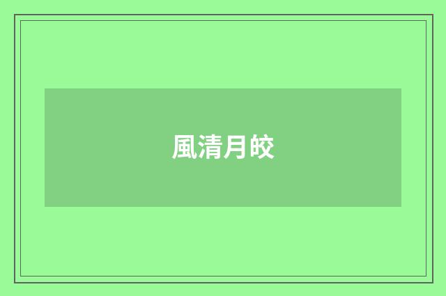 風清月皎