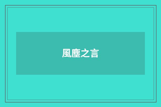 風塵之言