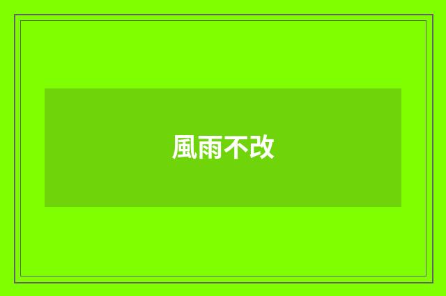 風雨不改