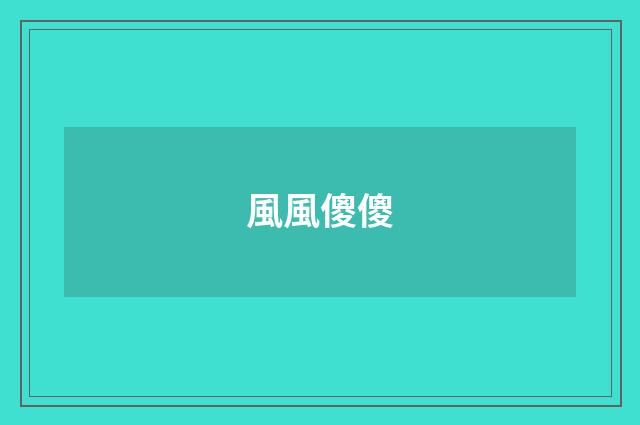 風風傻傻