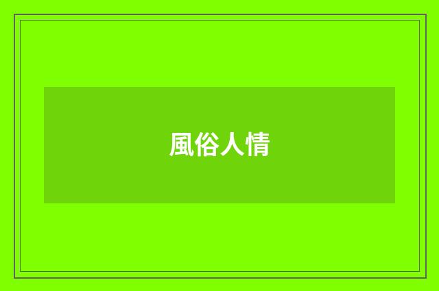 風俗人情
