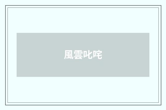 風雲叱咤