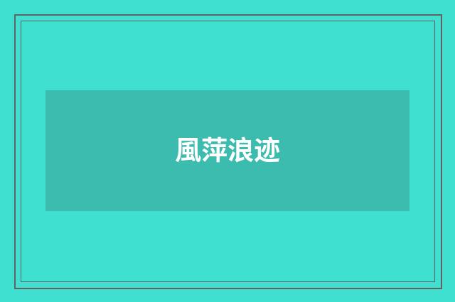 風萍浪迹