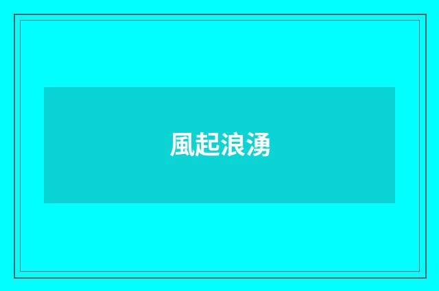 風起浪湧