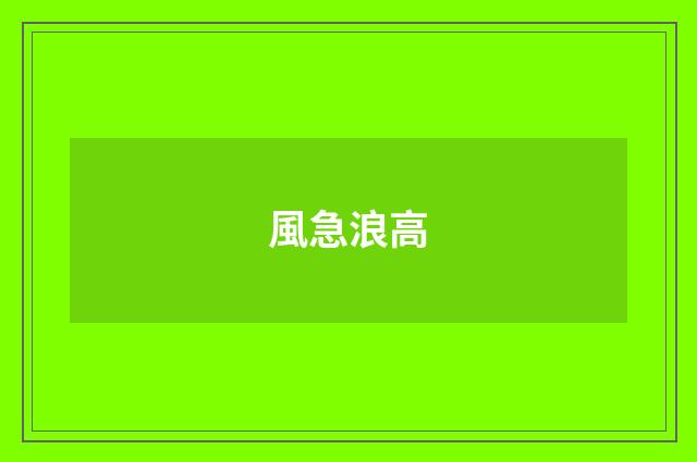 風急浪高