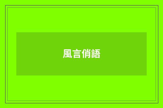 風言俏語