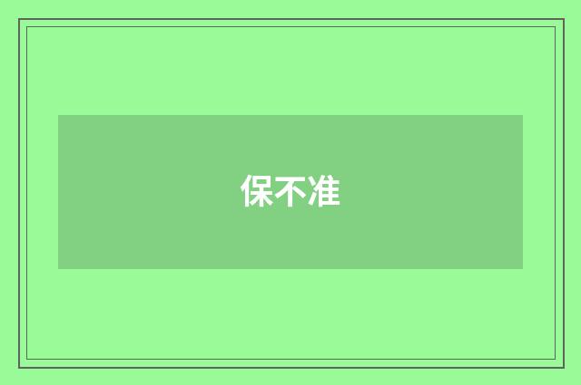 保不准