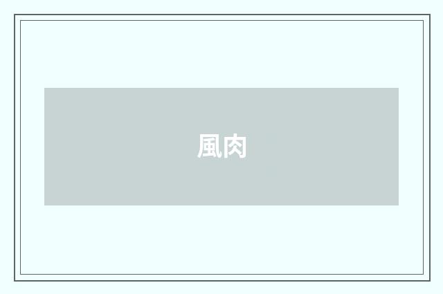 風肉