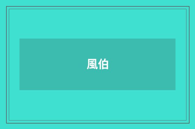 風伯