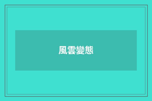 風雲變態