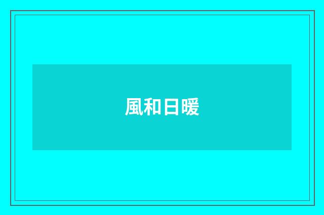 風和日暖