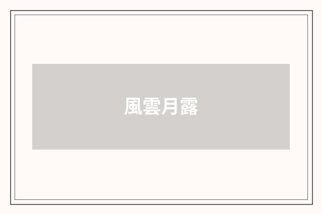 風雲月露