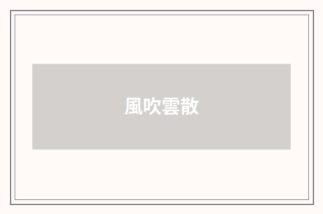 風吹雲散