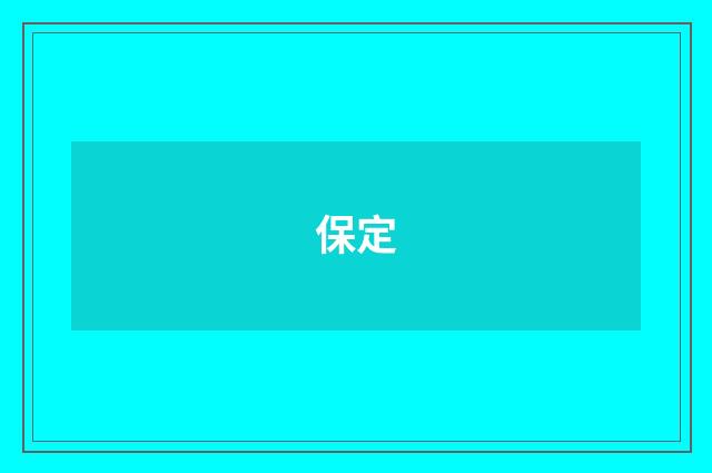 保定