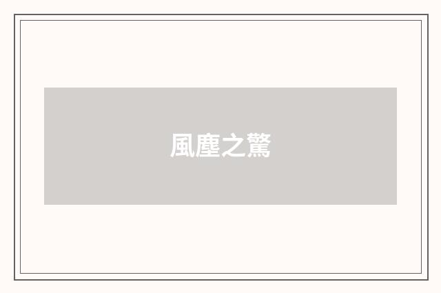 風塵之驚