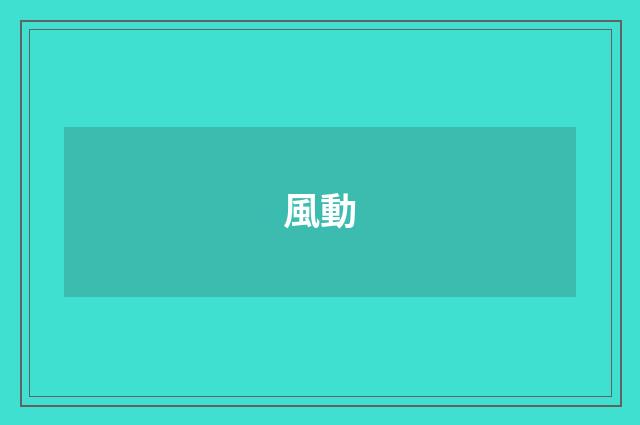 風動