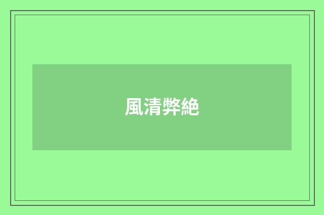 風清弊絶