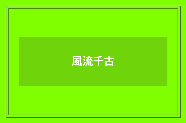 風流千古