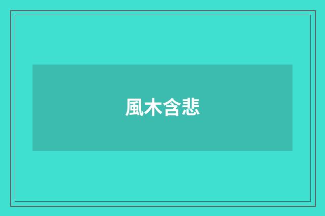 風木含悲