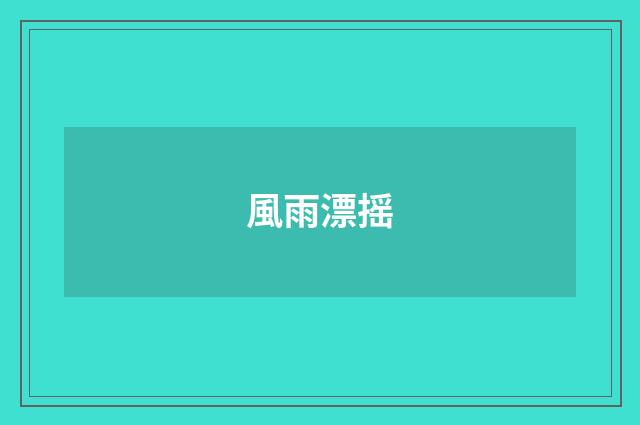 風雨漂摇