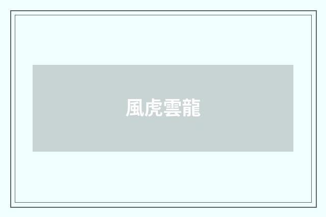 風虎雲龍
