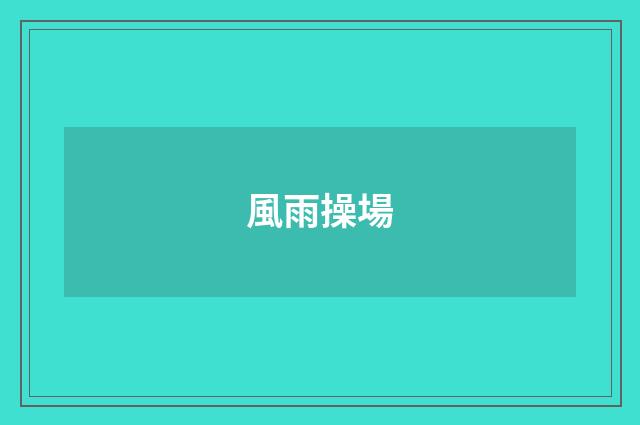 風雨操場