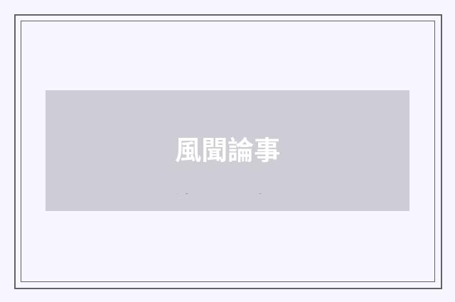 風聞論事