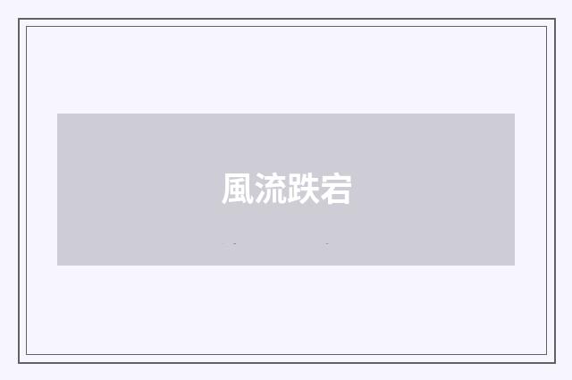 風流跌宕