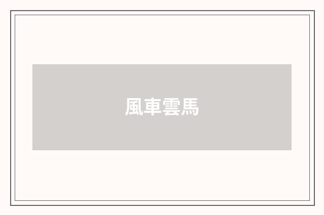 風車雲馬
